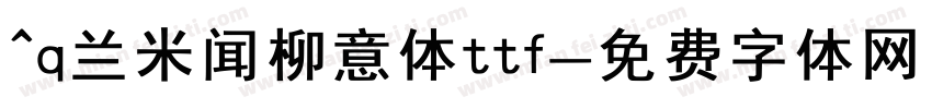 ^q兰米闻柳意体ttf字体转换